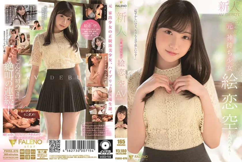新人 元 神待ち少女 絵恋空 AV DEBUT