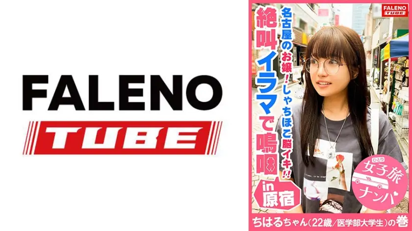 【名古屋のお嬢がしゃちほこイキ！絶叫イラマ！】「チ○ポしゃぶらせてください」とひざまずいて涙目で懇願するアヘ顔にビンタを放つ！ぶっといチ○コを喉奥まで咥えさせ咳き込みヨダレを垂らす！それでも尻を振りながらむしゃぶりつく真正ドM！どえりゃ～うめぇ！ピストンでプチっとトリップ！何度も絶叫！絶頂悶絶！激イキ！放心のアクメ顔にぶっかけ顔射！【女子旅ナンパ＃上京ちゃんが毎度おさわがせします#07ちはるちゃん(22歳/医学部大学生)の巻】