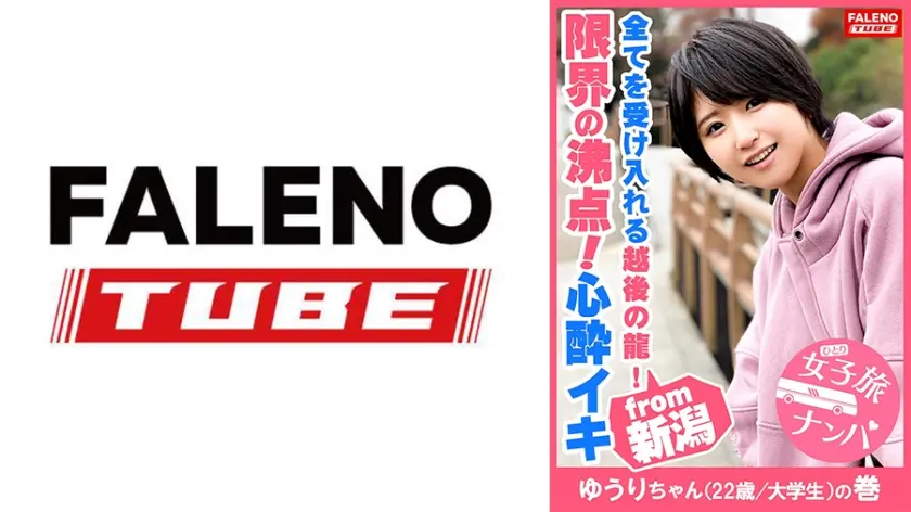 【喉奥イラマのループ！激ピス連鎖反応！止まらない尿漏れ！】巨乳の童顔娘に何度も容赦なく串刺しイラマ！激ピスでオマ○コ崩壊！制御不能！勝手にジョボジョボ♪ジャージャー♪オシッコを漏らす！中出しされた精液もオシッコで掻き出す！限界の沸点！その先にある絶叫！全てを受け入れる越後の龍！【女子旅ナンパ＃上京ちゃんが毎度おさわがせします#11ゆうりちゃん(22歳/大学生)の巻】