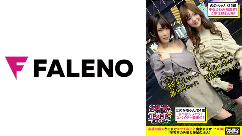 【顔面偏差値レベチの4P乱痴気攻防戦！喘ぎ声がコダマする！激ピス！逝き顔にらめっこ選手権！】【付き合いたいより一戦交えたい！だけの爆乳Jカップ】VS【ゆるふわ天然素材！男に尽くす！ご奉仕おまん娘！】仲良く同時に恥汁のスプラッシュ！喉奥までチ○コを咥え込むセルフヘッドバンキングふぇら！凄い！としか言いようがない勝手に乳首を舐めながら腰を上下に動かすスパイダー騎乗位！「ねぇ～どっちのオチ○ポが気持ちよかった？」「どっちも気持ちいいの」【友達の前でどこまでエッチなこと出来ますか！？06＃ほのかちゃん&ののちゃん編】