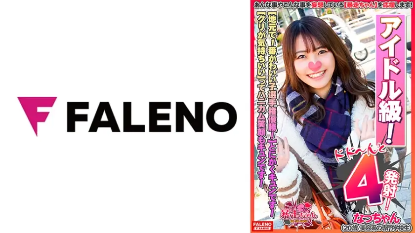 【地元で1番かわいい子選手権優勝！とにかくキュンです！】あざとさアイドル級！ファン倶楽部設立希望！【カメラにキス顔！サイコーです！】「くすぐったくてビクビクしちゃう」敏感娘！【クリが気持ちいい」ってハニカム笑顔がキュンです】「気持ちいい・・・あ～そこ好き！あ～だめ！また逝きそう」【虚ろなイキ顔をカメラに晒して何度もすぐ逝く暴走ちゃん！】【暴走ちゃん04＠なっちゃん(20歳/美容系の専門学校生)の火遊び】