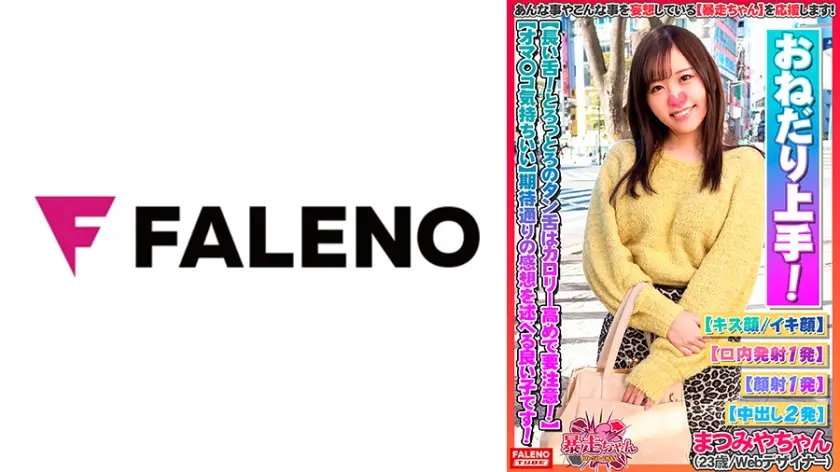 【長い舌が自慢！とろっとろのタン舌はカロリー高めで要注意！】じゅぼじゅぼ吸い付く！【ぷくっとした乳輪に勃起した乳首がカワイイ】「乳首キモチいい・・・勃ってきた」敏感娘！「クリトリス気持ちいい」「オチン○ン当たって気持ちいい・・・オマ○コ気持ちいい」【期待通りの感想を述べる良い子ですww】【暴走ちゃん05＠まつみやちゃん(23歳/Webデザイナー)の火遊び】