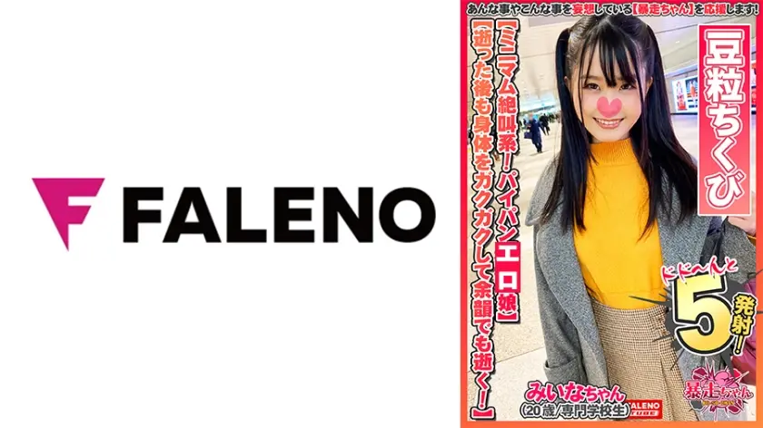【限りなく悲鳴に近い絶叫！全身全霊で逝く！】ず～とわめいている継続型絶頂系！【中に出されたの初めて・・・もっとして欲しい】パイパンおま○こに濃厚ザー汁まみれ！【小さな豆粒のような乳首】ヒクヒクしてるアナルを舐める！【お尻の穴いっぱい舐めてください】【暴走ちゃん09＠みいなちゃん(20歳/専門学校生)の火遊び】