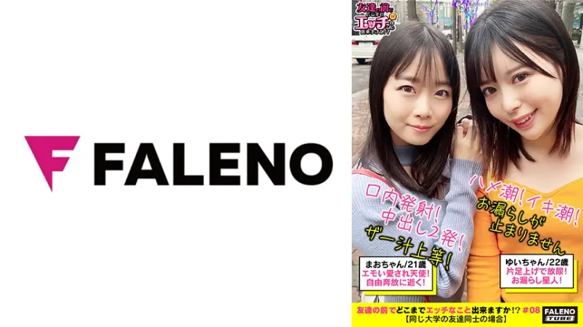 【ザー汁まみれの破廉恥3P乱交！体液！ハメ潮！愛液！中出し無礼講三昧！乱痴気騒ぎ！】「激しいのダメ！逝っちゃう」オス犬みたいに片足上げで放尿(ハメ潮)する雌！「マジでヤバイ！なんでいいチ○ポしてんだよ！」背面騎乗位でハメ潮を噴き出す！お漏らし星人！M字開脚でならべてオマ○コ鑑賞会！匂いとお味をテイスティングして食レポ！デカチンをパクっと！玉と竿をシェアして頬張るコンビネーション♪【友達の前でどこまでエッチなこと出来ますか！？08＃まおちゃん&ゆいちゃん編】