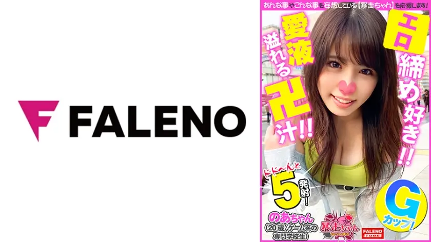 【恍惚の表情を浮かべて悦びを感じる】うれしい！しあわせ！【ぷるぷる唇で竿をシゴきながら頭を揺らしてチ○コをしゃぶりつく】絶叫！おまん娘崩壊！手マンで愛液溢れる卍汁まみれ！【子宮を押さえつけられ膣奥で逝く！】顔面に精子をぶっかけられて頬に飛び散ったザー汁を指ですくって舐める！【暴走ちゃん12＠のあちゃん(20歳/ゲーム系の専門学校生)の火遊び】