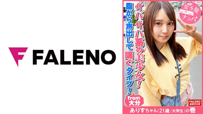 【サバサバ系のナチュラル美少女！可愛い顔して意外に腹から声出して喘ぐ！】虚ろな半目でガチ逝きする！ツルツルのパイパンおま○こ！クリに電マを当てると腰を浮かしてマン汁を垂らして逝く！マン汁まみれのオマ○コにバイブをぶち込む！「あ～スゴイこれ！」お尻の穴をヒクヒクさせて悶える！「クリやばい！あ～だめ！逝っちゃう」大量にヨダレを垂らして涙を浮かべる！ド横から頬に突き刺す！【女子旅ナンパ＃上京ちゃんが毎度おさわがせします#29ありすちゃん(21歳/大学生)の巻】