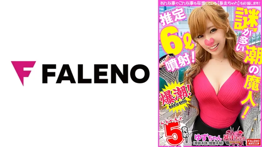 【潮の魔人！推定6L噴射！】セルフでクンニで手マンでチ○ポで何をしても吹き出す！【爆潮炸裂ギャル！】【イカセたいと思ってるの？イカされるんだよ！おち○ぽイカされちゃうよ！いっぱいイッテ】「もっとして！」激ピス！ビンタ！マン屁！ザー汁まみれ！潮まみれ！【快楽に堕ちる依存症！】【暴走ちゃん15＠ゆずちゃん(年齢不詳/職業不明)の火遊び】