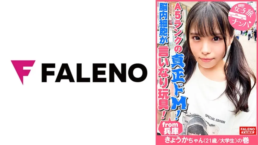 【兵庫が生んだA5ランクの真正ドM！脳内細胞が言いなり玩具！全て受け入れるファンタジスタ！】正真正銘の最高級のイキっぷり！悦びの悲鳴！空前絶後の怒涛の陥落！おまん娘崩壊！「アカン！アカン！逝ってる！なんで？こんな気持ちいいの？アカン！逝く！ヤバイ！マ○コ溶ける」涙を流し！ヨダレを垂らし！鼻水も垂らしてイラマチオ！オシッコを漏らして精液を吐き出す優れ技！【女子旅ナンパ＃上京ちゃんが毎度おさわがせします#30きょうかちゃん(21歳/大学生)の巻】