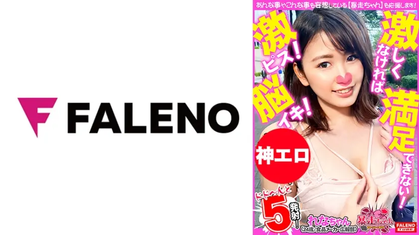 【激しくなければ満足できない！限界の先にある絶頂！】逝っても逝っても物足りない！性欲旺盛肉食系ドMちゃんの暴走！【もっと奥！オマ○コの奥に挿れて！奥に突いて！お願い！もっと逝かせて！】激ピス要求！虚ろな瞳で悶絶！セックスに没頭するイキ！【暴走ちゃん16＠れなちゃん(24歳/食品メーカー広報部)の火遊び】