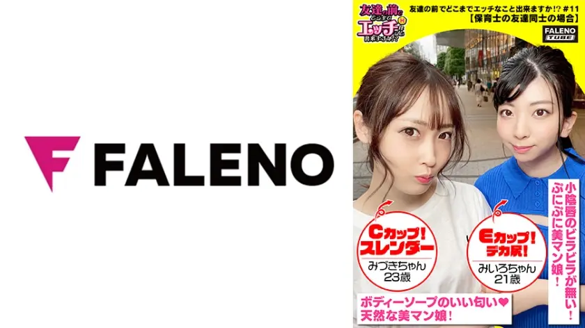 【メス鳴き！イキ顔にらめっ娘！チ○コとオマ○コのしょっぱい結合部を舐めて味わう乱交3P】エッチな下着の保育士コンビ！男のチ○コをしゃぶり&後ろからアナルを舐め回すサンドウィッチ！敏感おまん娘は漏れ寸前？「ヤバイ！待って！出ちゃう」びしゃびしゃ噴射！友達のマン汁まみれのチ○コを咥え込む！「気持ちいい！奥当たる！めっちゃ硬いもん！サイコーのチ○ポの形してるもん」身体を重ねて密着させて仲良く一緒に気持ちよく逝っちゃいますww【友達の前でどこまでエッチなこと出来ますか！？11＃みづきちゃん&みいろちゃん編】