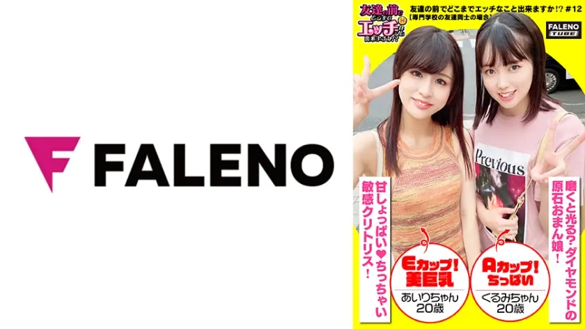 【舌を重ねて糸引くザー汁を分け合いっ娘の3P合戦！結合部のしょっぱい愛液びちょびちょのマンチンを舐めて味わうのが友情の証！】愛液を分け合うのが親友の流儀！これ絶対ヤバイやつ！パンティでバイブを固定して電マの振動も追加攻撃！おまん娘を縦に重ねて座らせる絶景手マン！敏感マ○コから溢れ出る恥汁！騎乗位と顔面騎乗位でイキ顔にらめっ娘♪正常位をしている男性のアナルに舌を入れるテクニシャン！「待って！それヤバイ！いっちゃう！逝く！逝く！」友達が見ている前で逝く醜態！「ちょっと気まずいね」【友達の前でどこまでエッチなこと出来ますか！？12＃あいりちゃん&くるみちゃん編】