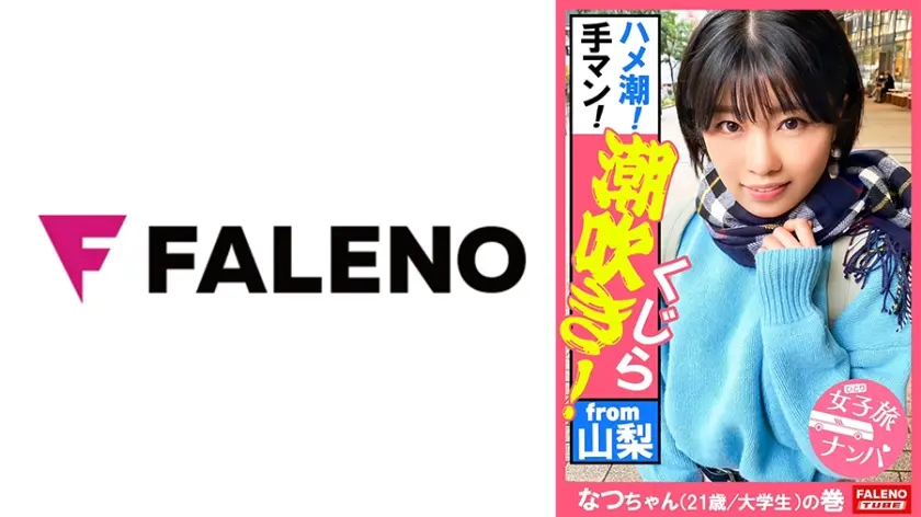 【ガぁ～ってヤラれちゃうのが好き！同人誌で開発されて知識だけついちゃった耳年増おまん娘！】激しく潮が吹き出す！身体をくねらせ鳴き叫ぶ！逃げ回っても許しません！おまん娘崩壊！止まらないお漏らし！面白いように湧き出します！ハメ潮！手マン！スプラッシュ！ビンタ！イラマチオ！東京の洗礼！制裁！怒涛の激ピストンで制覇する！【女子旅ナンパ＃上京ちゃんが毎度おさわがせします#34なつちゃん(21歳/大学生)の巻】