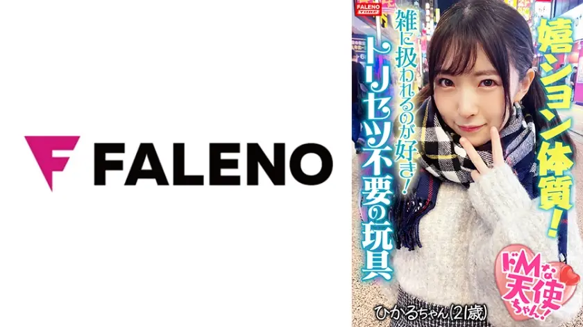 【驚愕の嬉ション体質！】挿れた途端にいきなりピュ～っとハメ潮が吹きだす！チョー敏感おまん娘！【激ピス！嬉ション潮吹き！】喉奥イラマで怒涛のフルボッ娘が参ります！「オチ○ポでいっぱいしてください！」悦楽の笑みを浮かべる真正ドMちゃん！半狂乱！おまん娘崩壊！嬉ション駄々洩れ！ハメ潮噴射！「雑に扱われるのが好き！」トリセツ不要の言いなり玩具！【ドMな天使ちゃん02＠ひかるちゃん(21歳/バイト)の醜態】