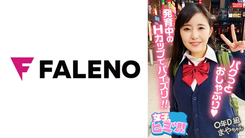 【可愛いお口でパクッとおしゃぶり♪フェラしながら乳を揉む】未開発なウブっ娘にオトナの課外授業を開校します！【おっきぃし・・・カタイ！ああぁ・・っ駄目！いく！】発育中の爆乳はHカップ！ヨダレを垂らしてチ○コを挟み込む至極のパイズリ！【こんなにしたの初めて】おまん娘をチ○コにグリグリ擦り付けて腰を振るグラインド騎乗位！【＃まやちゃん/某掲示板から募集してきた良質な女子とのコト】