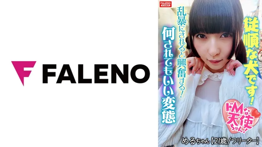 【乱暴にされると興奮する変態です】独特な危険な香りがする不思議な天使ちゃん！イラマチオ！雑に吸われて感謝する！興奮してオシッコを漏らす！【嬉しいです。肛門いっぱい見てください】ぶヒィっとオマ○コから卑猥な音を吹かしてチナラするダラシナイ膣穴！【飼われてるイヌです。従順です】何されてもいいです。びしょびしょに濡れてるイヌです！【ドMな天使ちゃん03＠めるちゃん(21歳/フリーター)の醜態】