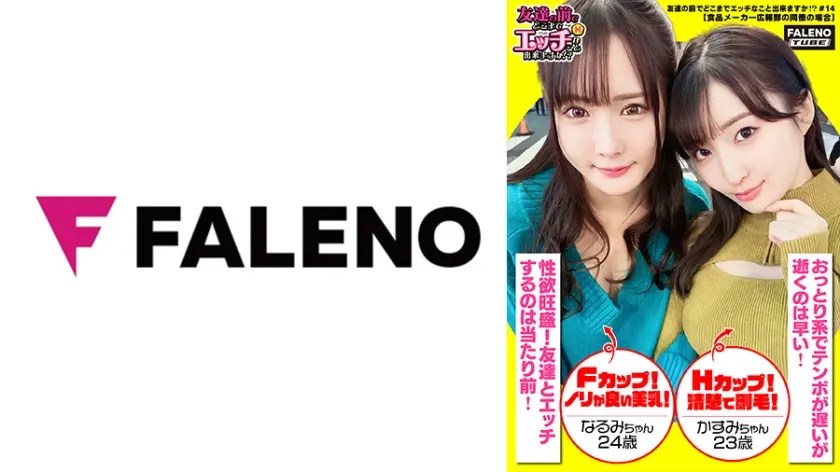 【大手企業の広報部はルックスもセックスもレベルが違う！感度は桁違い！チ○ポが大好き3P奪取！】インスタント食品メーカーの美人広報部員は3分待てずに逝く！会社の看板娘はスケスケの卑猥な下着が通常運転！具やら毛がはみ出るのは淑女の嗜み！アナルの皺まで隠しきれないTバック！手コキ&バキュームフェラで濃厚ザー汁を搾り取る！男のアナルを舐めまわす！交互に重ねて一緒に逝く！謎のコンビネーションで美人広報がイキまくり！【友達の前でどこまでエッチなこと出来ますか！？14＃かすみちゃん&なるみちゃん編】