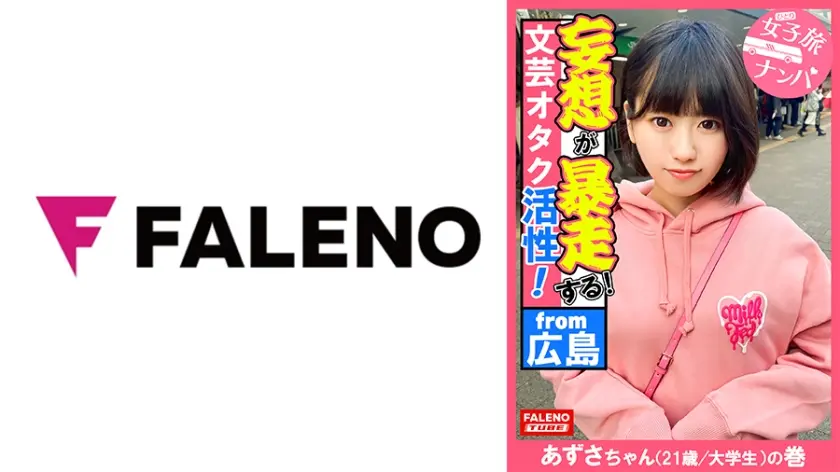 【下腹部を抑えて奥深い快楽！ポルチオ活性！子宮頸部オーガズム！】子宮の奥までデカチンを突き刺さされ恍惚の表情を浮かべて堕ちる！容赦ない東京の洗礼を浴びせて理解せる！放心状態で激ピストンとデカチンイラマを受け入れる！読書が好きな文芸オタク女子はオマセな芸術に没頭！もっさり生茂った剛毛は恥汁で卑猥な陰毛がマン汁まみれ！【女子旅ナンパ＃上京ちゃんが毎度おさわがせします#36あずさちゃん(21歳/大学生)の巻】