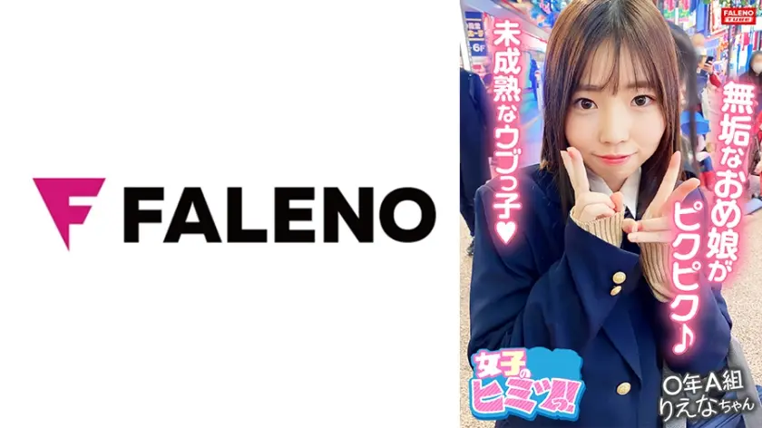 【清楚系の無垢なオメ娘は身体を震わせ逝きまくる！】激ピストンで未成熟なウブっ娘にデカチンでひぃ～ひぃ～鳴かします！【(オマ○コ)濡れてる・・・えっ！いきなり挿れちゃうの？ゆっくりがいい】前戯なしの即ハメ！激ピストンの洗礼！【中出し2発！口内2発！顔射1発！】卑猥な陰毛がマン汁精液まみれですww【＃りえなちゃん/某掲示板から募集してきた良質な女子とのコト】