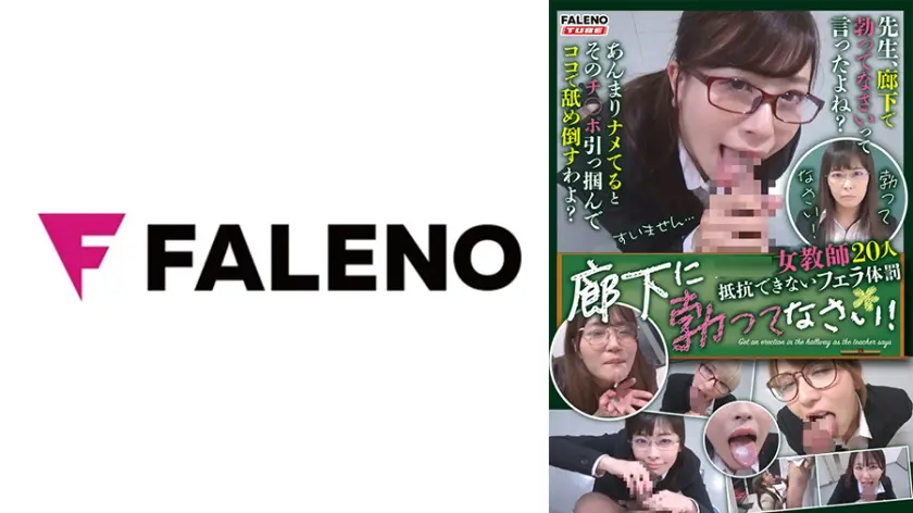廊下に勃ってなさい！女教師20人 抵抗できないフェラ体罰