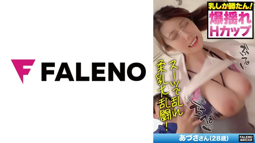 【スレンダー×爆乳×中出し】スーツで乱れるH柔爆乳！！【『たくさんしてください？？』】超絶テクでポルチオ狙い撃ち！理性崩壊！絶頂！【『気持ちいいですか？』】ご奉仕体質！【食いついて離さない！バキュームま○こが精子搾りつくし！】巨根絶頂！生セク一部始終！【あづささん/28歳】