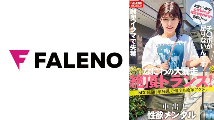 【新シリーズ始動】「女子旅ナンパ」改めリニューアルにて「上京ちゃん」シン始動の1人目から大暴走の逸材発掘！【大阪から来たナニワの性豪！】限界を作らない！強欲メンタル！何度も絶頂アクメ！】【チ○ポをオ○コに挿れてください！チ○ポ足りないです！】容赦ない喉奥イラマで失禁するダラシナイおまん娘！【自ら喉奥までデカチンを咥え込む！】顔を赤くし涙を流す！【上京ちゃん01＠あかりちゃん(21歳/大学生)が毎度おさわがせします】