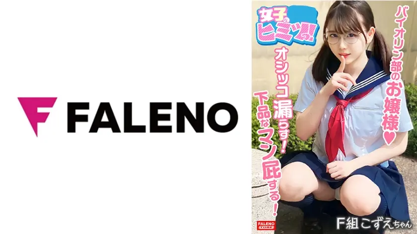 【小鳥のさえずり？かすれたウィスパーボイスでヒィ～ヒィ～鳴く！】バイオリン部のお嬢様オマ○コは愛液たっぷりww【オシッコは漏らす！ぶひぃぶひぃ下品なマン屁はする！】卑猥なおまん娘！【ちんちんハメたい！欲しい！そのまま欲しい！あぁ～しゅごい！うれひぃ】連続中出し3連発！