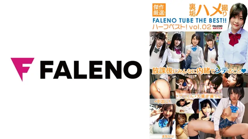傑作厳選！裏垢ハメ撮り FALENO TUBE ハーフベスト！vol.02