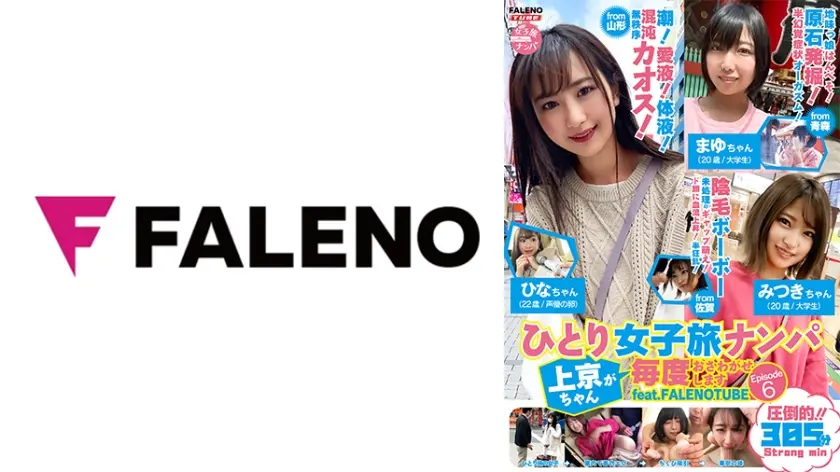 ひとり女子旅ナンパ 上京ちゃんが毎度おさわがせします Episode6 feat.FALENOTUBE