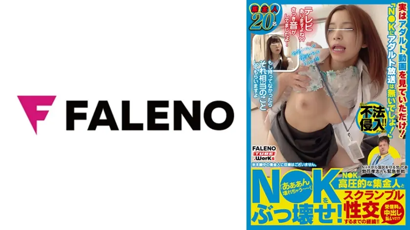 N●Kをぶっ壊せ！「あぁぁん壊れちゃう～～！」N●Kの高圧的な集金人とスクランブル性交するまでの経緯！！受信料は中出し払いで！！<配信専用Vol.02>