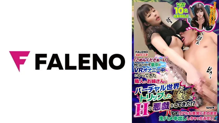 「ごめんくださぁ～い」何も気づかず夢中でVRオナニー中にやってきた隣人のお姉さんはバーチャル世界にトリップした俺♂にHな悪戯をしてきた！？パねぇリアルな感覚にそのまま生ハメ中出ししちゃったみたい【配信限定】ACT.1