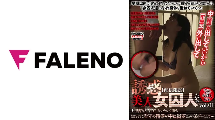 【配信限定】誘惑美人女囚人たち「 中(膣)に出していいから・・・(塀の)外に出して！」vol.01