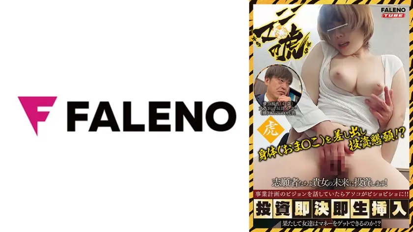 【配信限定】￥$マニー￥$の虎 志願者たちよ貴女の未来に投資します！ 事業計画のビジョンを話していたらアソコがビショビショに！！投資即決！？即生挿入！？Vol.02