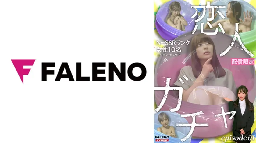 【配信限定】恋人ガチャ Episode.1