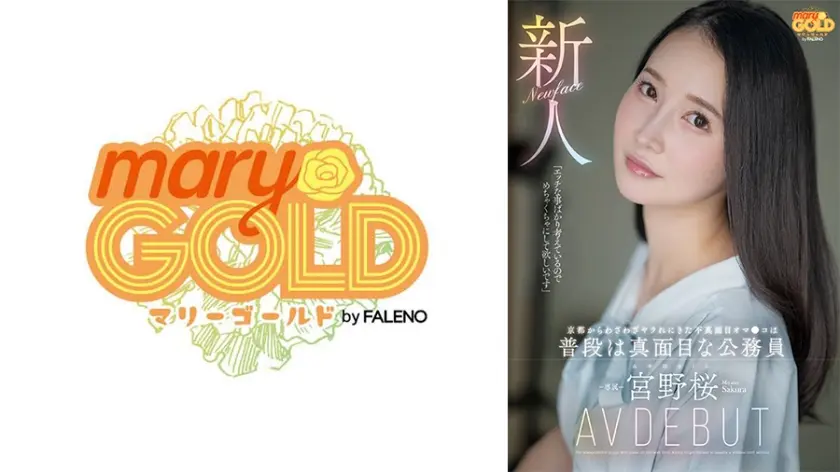 新人 京都からわざわざヤラれにきた不真面目オマ●コは普段は真面目な公務員 宮野桜 AV DEBUT