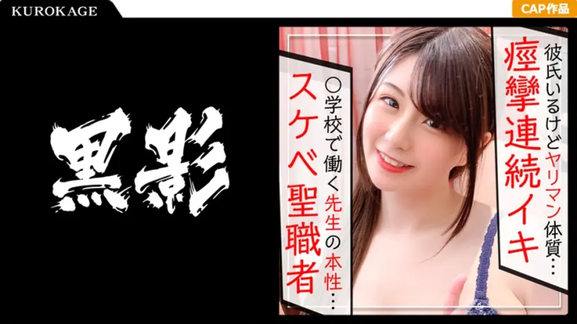 聖職者でもプライベートはクソビッチ☆小学校で働く先生の本性をハメ撮り記録映像ww