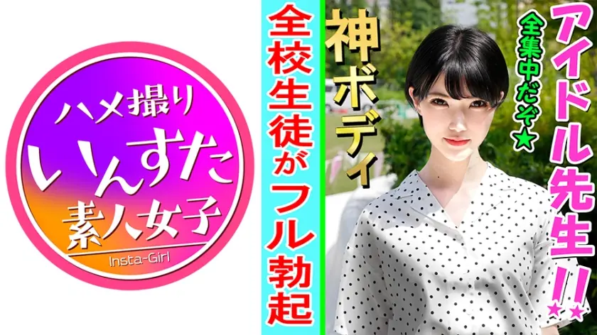 【素人個撮】こんなにエッチな先生が！アイドル卒業 → 教師 とホテルで個人撮影SEX。ひと時の快楽に支配され白目で堕ちるのが極上エロい♀初回にて完全顔出し公開【素人・個人撮影】