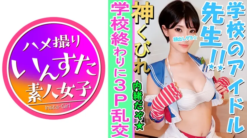 【素人3P個撮】Eカップ美巨乳教師と3P個人撮影 ラ○ライブコスで撮影会 → 気を失うまでホテルで大学生にされて大量の中出し ド淫乱♀完全顔出し公開【素人・個人撮影】