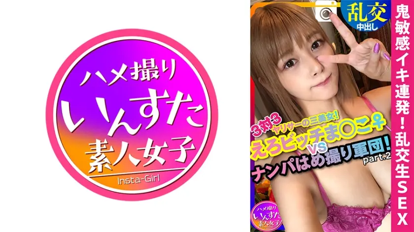 【ドライブナンパ2】！3対3 えろビッチまんこ♀ VS ナンパはめ撮り軍団！宅飲みからの乱交生ハメ中出ししまくりパーティ ペニス漁りの性欲女子ひかり