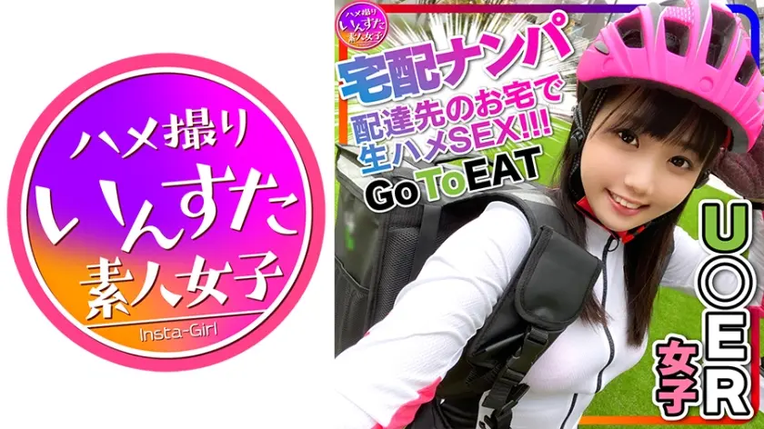【素人乱交】激カワ U●erE●ts女子配達員(23)ナンパGET！！競輪並みの鍛え上げられたデカい太もも♀は性欲ドエロ！宅配先の部屋で燃え上がる激熱ハードSEX！たっぷり生ハメ
