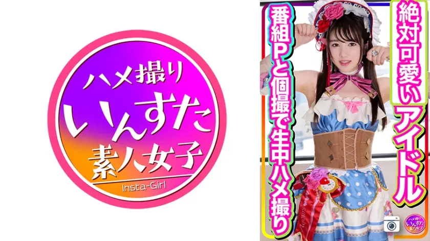 【流出】アイドル 番組Pとのプラベ個撮で生中ハメ撮り 純心娘が極太チンポに堕ちるEX流出 ラブラ●ブ