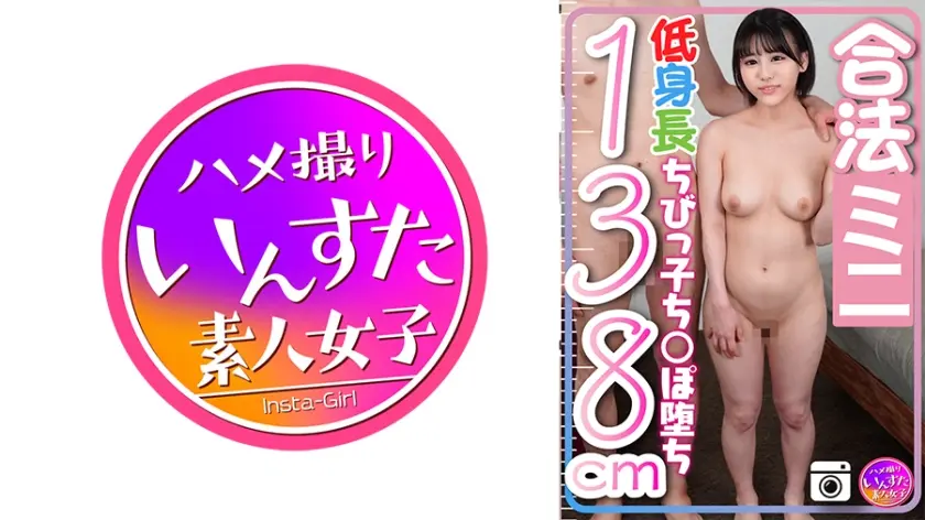 【ちんぽ堕ち】身長138cmめちゃキュートっ子ちゃん 身長差40cmの巨根男との貴重なプラベSEX ちっちゃい子はスケベなのはガチでした。