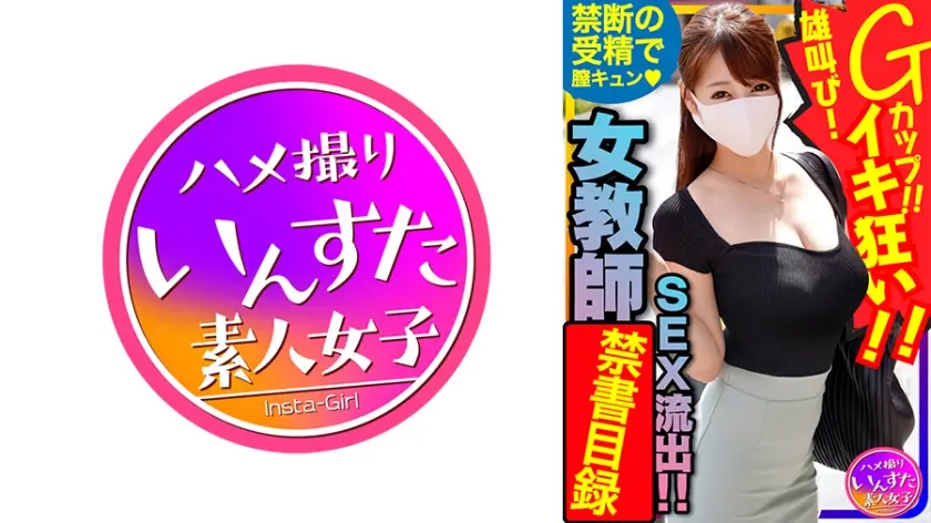 国語の先生 長乳Gカップ♀！生ハメ中出しハメ撮りSEX。種付けされて雄叫びイキ狂い