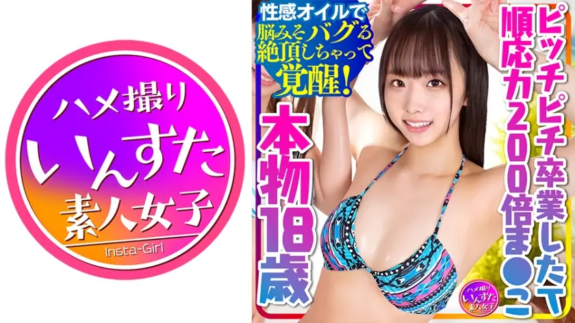 【本物！順応力200倍まんこ18歳】ピッチピチ卒業したてに生ちんぽブチ込み中出し！！性感オイルで中出しくらって絶頂！【中出し依存症になっちゃった】