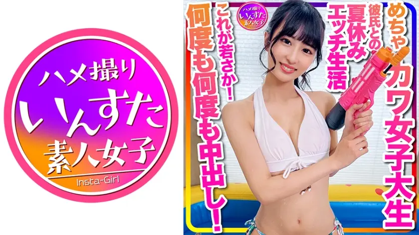 【おうちでプール】水着ガール これが若さか！めちゃカワ女子大生 彼氏との夏休みエッチ生活流出 年上とのラブラブ水着ハメ撮り個撮 何度も何度も中出し！