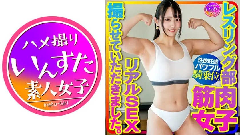 【マッスル女子大生】レスリング部 筋肉女子のリアルSEX撮らせていただきました。デッカイ上腕二頭筋&大胸筋に惚れた彼氏の一生懸命な腰振りに対応する強力な打ち付け騎乗位で快楽堕ち！
