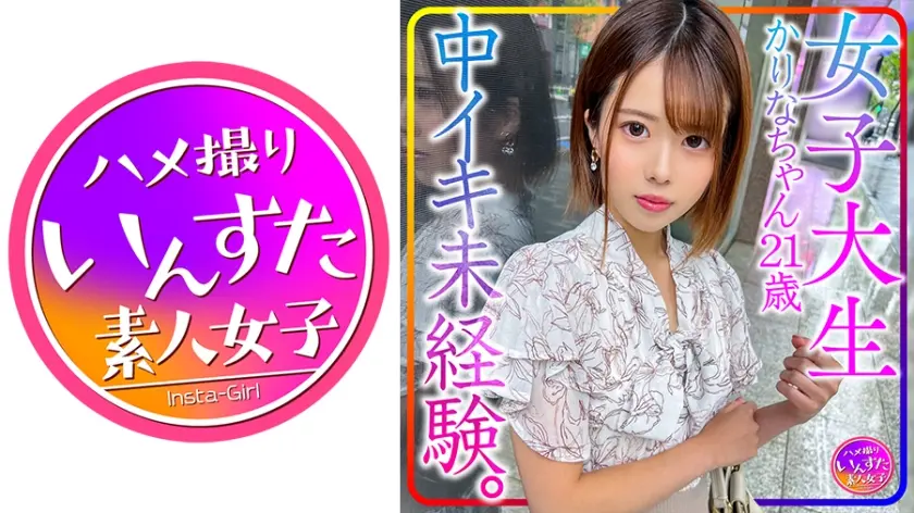 【貴重個人撮影】女子大生かりなちゃん21歳。中イキ未経験。初心な女子を性開発！初中イキさせてやりました！&初中出しでビクンビクン！