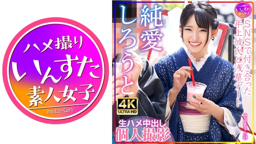 みちゅきちゃん(24)SNSで付き合った年上彼氏と浅草デート 生ハメ中出し個人撮影