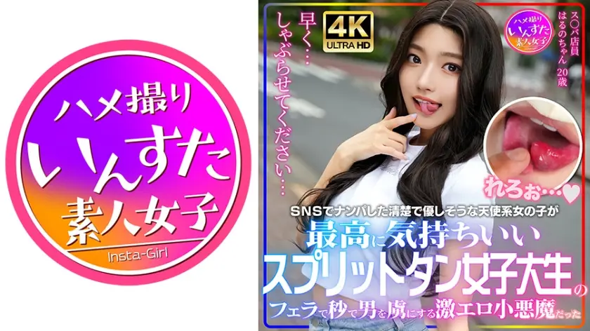 ス○バ店員 はるのちゃん 20歳 SNSでナンパした清楚で優しそうな天使系女の子が最高に気持ちいいスプリットタン女子大生のフェラで秒で男を虜にする激エロ小悪魔だった 素人ハメ撮り