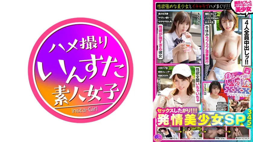 素人ハメ撮りいんすたXXX(1)セックスしたがり！！！発情美少女SP・性欲強めの美少女とイチャラブハメまくり！！！オマ●コがトロトロでヤリたくて仕方ない美少女4名340分