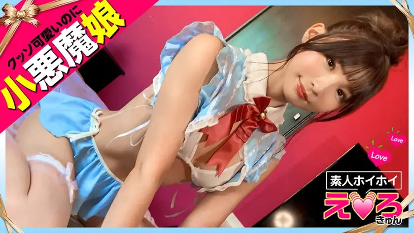 いと～ちゃん(21) 素人ホイホイ・えろきゅん・素人・美少女・清楚・美脚・コスプレ・天真爛漫・色白・電マ・顔射・ハメ撮り